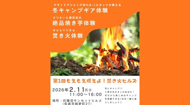 【千葉県佐倉市】絶品焼き芋や手ぶらで焚き火が楽しめるイベント「第1回もえもえ燃えよ！焚き火ヒルズ」開催決定（2/11）サツマイモ農家の教える絶品焼き芋の作り方を伝授！佐倉市