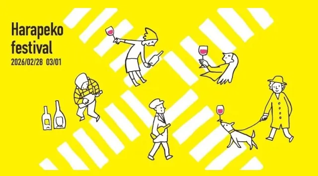 日本ワインの国内最高峰イベント「はらぺこフェスティバル2026 Produce by NEW VALLEY」開催決定！なんと今回は渋谷で２日間開催（開催日：2026年2月28日（土）&3月1日（日））