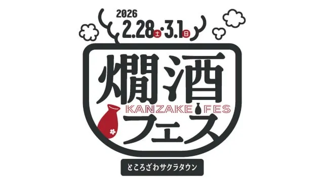 五感で楽しむ“究極の温酒”体験。ところざわサクラタウン日本酒イベント第2弾 「燗酒フェス 2026」2月28日(土)・3月1日(日) 開催決定！精鋭酒蔵が集結。燗酒と絶品グルメの至高のマリアージュを