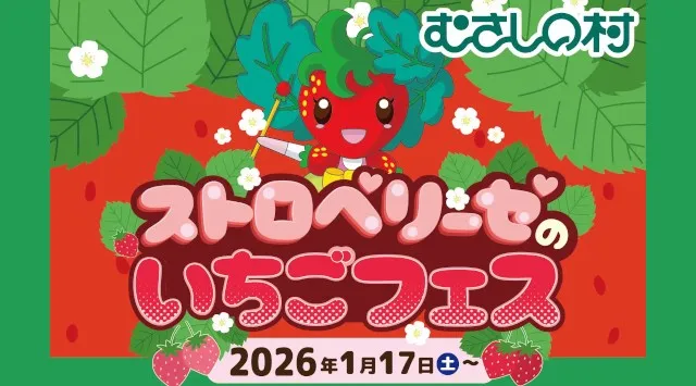 【遊園地むさしの村】いちごまみれのイベント！「ストロベリーゼのいちごフェス」1/17(土)から開催！2026年1月17日(土)～開催！遊園地で【いちご狩り】！？株式会社 むさしの村
