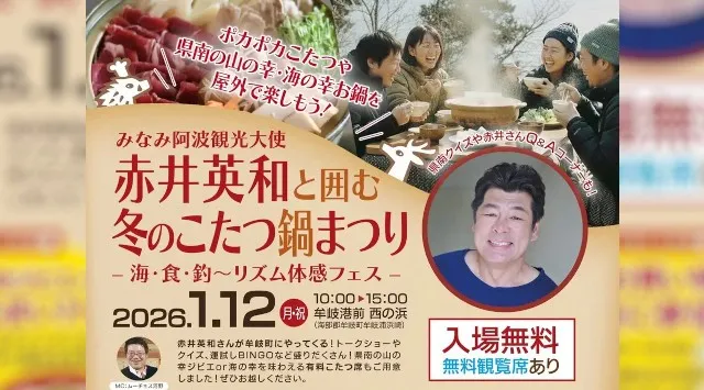 みなみ阿波観光大使 赤井英和と囲む冬のこたつ鍋まつりー海・食・釣～リズム体感フェスーを開催します！赤井英和さんが牟岐町にやってくる！トークショーやクイズ、運試しBINGOなど盛りだくさん！徳島県
