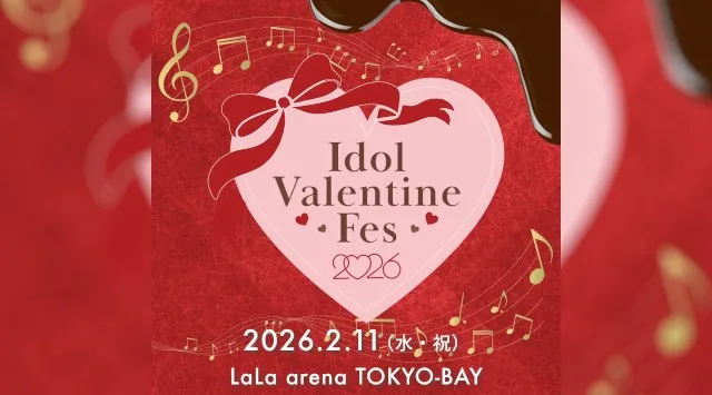 オリコンデイリー1位＆初日40万枚出荷を達成した≠MEらが出演！『Idol Valentine Fes 2026』LaLa arena TOKYO-BAYで初開催！｜チケットファンクラブ先行受付開始