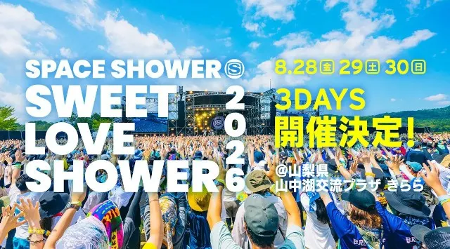 SWEET LOVE SHOWER 2026 開催決定！富士山の麓で過ごす3DAYS！2026年8月28日～30日の3日間、山中湖交流プラザ きららにて　株式会社スペースシャワーネットワーク