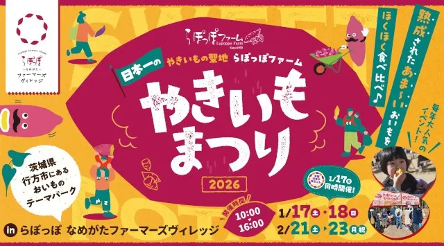 やきいもの楽しみ方日本一！10種類の熟成された甘～いおいもをほくほく食べ比べ。おいもづくしの５日間「やきいもまつり2026」開催！白ハト食品工業株式会社 白ハト食品工業株式会社