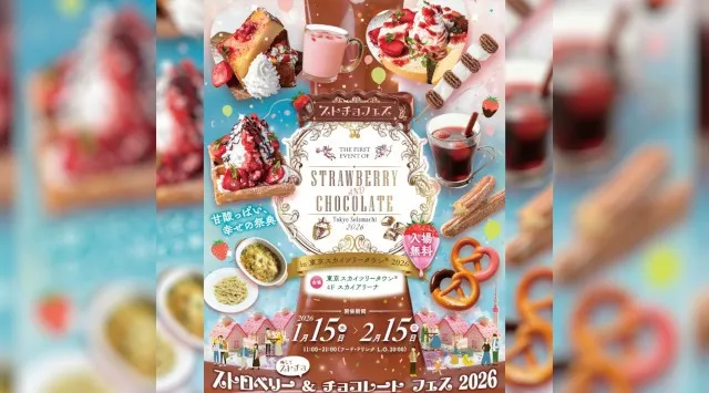 バレンタイン向け期間限定スイーツイベント「STRAWBERRY AND CHOCOLATE TOKYO Solamachi（R）2026」を東京ソラマチで初開催｜ストロベリー＆チョコレートの祭典