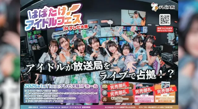 【地上波放送＆TVer配信決定！】人気アイドル8組による"放送局占拠"フェス！『はばたけ！アイドルフェスINテレビ大阪』テレビ大阪株式会社
