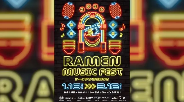 音楽を“食べる”体験へ。「RAMEN MUSIC FEST」開催 パンク､レゲエ､ジャズ… 当館出店中の8店舗が2026年1月16日（金）より週替わりで創作