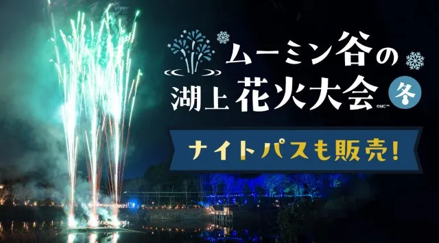 ムーミン谷の湖上花火大会2026 ムーミンバレーパーク 埼玉県飯能市宮沢 - 打ち上げ予定時間・日程・場所 - 花火大会 お祭り