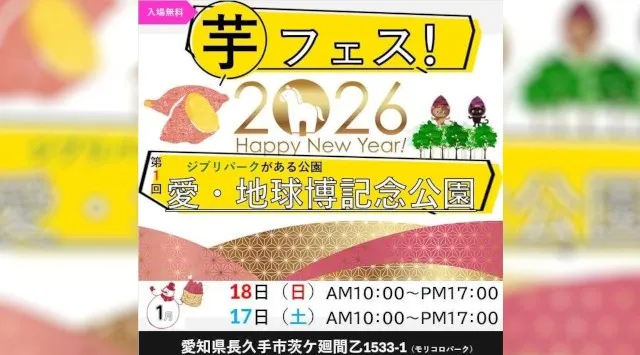今週末開催！2026年1月1７日～１８日第１回！芋フェスIN愛・地球博記念公園！出店者決定！いよいよ　今週末開催　芋フェス！愛・地球博記念公園！株式会社ロト