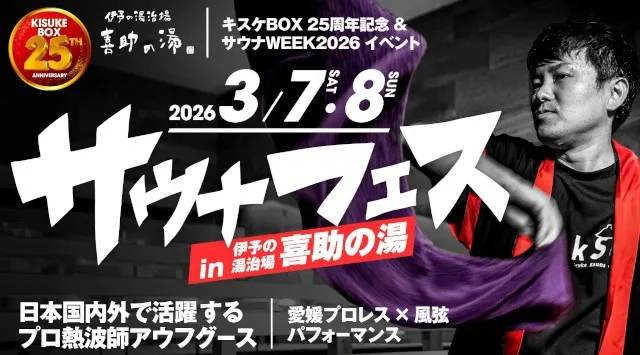 サウナ フェス2026 全国の熱波師がサウナの愛媛に集結！in 伊予の湯治場 喜助の湯【愛媛県・松山市】2026年3月7日・8日開催　キスケBOX開業25周年を記念した特別サウナイベント