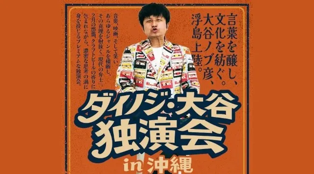 那覇・浮島ブルーイングを舞台に、現代の弁士がカルチャーと笑いの真髄を語る「ダイノジ・大谷ノブ彦 独演会 in 沖縄」 開催決定！吉本興業株式会社