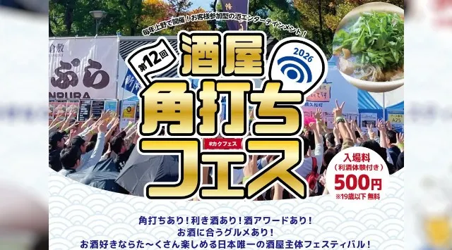 日本最大級！酒屋の祭典『酒屋角打ちフェス』の開催　「酒×食×エンタメ」が一度に楽しめる酒屋の祭典　TOKYO酒屋魂実行委員会