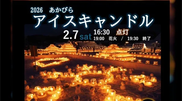 あかびらアイスキャンドル 花火大会2026 赤平市コミュニティ広場（赤歌警察署横）北海道赤平市東大町 - 日程・穴場・見所・打ち上げ時間 - 花火大会 お祭り