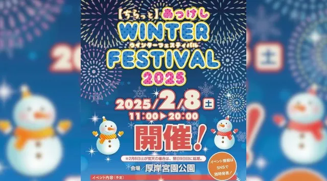 あっけしWinter Festival2026 花火大会 厚岸宮園公園 北海道厚岸郡厚岸町宮園 - 伝統行事・日程・見どころ・混雑状況・開催場所 - 花火大会・お祭り