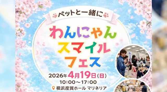 【屋内・入場無料】譲渡会×防災×体験で“共生の街づくり”へ「わんにゃんスマイルフェス2026・春 in 横浜」4/19（日）開催　犬猫譲渡会／ペット防災ワークショップ／しつけゲーム／体験ブース　ほか