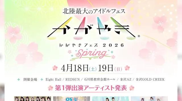 北陸最大のアイドルフェスが今年も春に開催！「かがやきフェス Spring 2026」TIGETにてチケット独占販売中　株式会社grabss