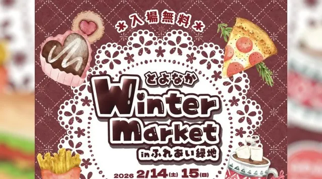 【大阪】冬の週末を楽しむ！「とよなかWinter market inふれあい緑地」を開催　老若男女問わず楽しめる2日間　FoodFes株式会社