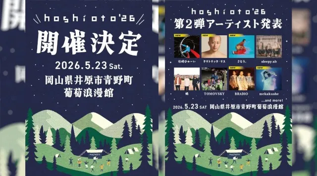TicketMe（チケミー）、岡山・井原で開催の野外音楽フェス『hoshioto'26』のチケット販売を開始　チケミー