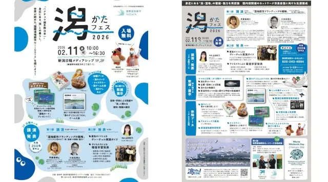 「潟（かた）フェス2026」を開催します。【入場無料】～世界が認めた「国際湿地都市NIIGATA」を感じよう！～新潟市