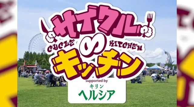39店舗のグルメ出店者決定！「サイクル∞キッチン2026 supported by キリン ヘルシア 緑茶」3月7日(土)8日(日)万博記念公園にて開催！テレビ大阪株式会社