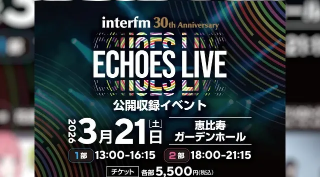 インターエフエム開局30周年記念の公開収録イベント、interfm 30th Anniversary『ECHOES LIVE』3月21日（土）に開催！花譜、トゲナシトゲアリら出演！JFNC