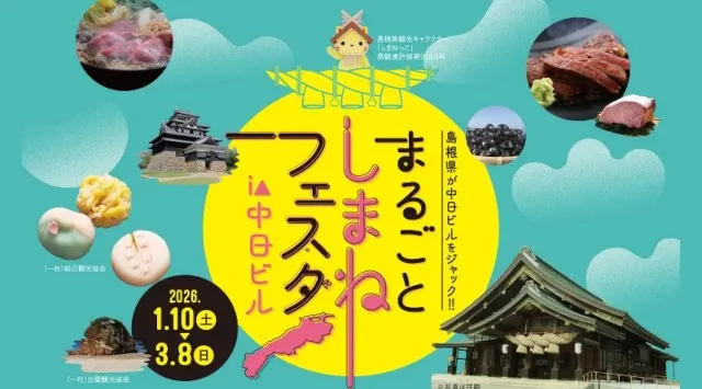 島根県が中日ビルをジャック！！「まるごとしまねフェスタ i n 中日ビル」開催　実施期間：2026年1月10日（土）～2026年3月8日（日）中部日本ビルディング株式会社