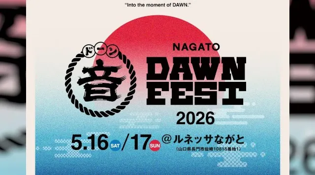 山口県長門市で新音楽フェス誕生「NAGATO DAWN FEST 2026」山口県長門市