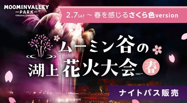 ムーミン谷の湖上花火大会2026 ムーミンバレーパーク 埼玉県飯能市宮沢 - 打ち上げ予定時間・日程・場所 - 花火大会 お祭り