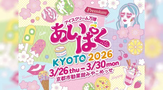 京都初開催！歴史と文化の街・京都に全国のご当地アイスが集結！「あいぱく® Premium KYOTO 2026」開催決定！春、京都。アイスで始まる新しい季節、プレミアムなひとときを。