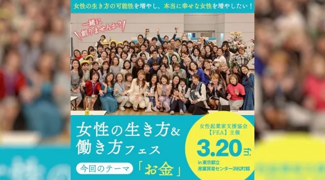 120名超が参加し反響を呼んだ女性向けイベントが今年も開催へ｜『女性の生き方＆働き方フェス』2026年3月20日開催決定　起業・キャリア・ライフスタイル、そして「お金」をテーマに、学びと交流の場を提供