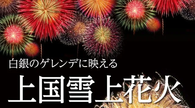 上国雪上花火 花火大会2026 - 長峰ゲレンデ 新潟県南魚沼市樺野沢 - 日程・穴場・見所・打ち上げ時間 - 花火大会 お祭り