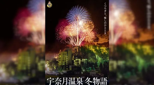 宇奈月温泉 雪上花火大会 2026 宇奈月温泉街 富山県黒部市宇奈月温泉 伝統行事・日程・見どころ・混雑状況・開催場所 - お祭り