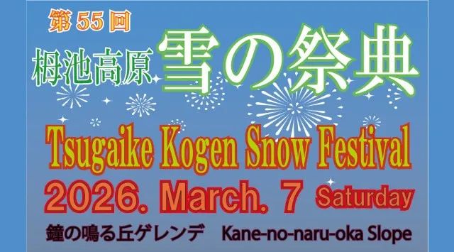 栂池高原雪の祭典 花火大会2026 鐘の鳴る丘ゲレンデ 長野県北安曇郡小谷村千国栂池高原 - 日程・穴場・見所・打ち上げ時間 - 花火大会 お祭り