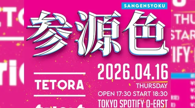 TETORA / tricot / リーガルリリー出演！個性的な 3 バンドが出演する「参源色 - sangensyoku -」　4 月 16 日（木）に Spotify O-EAST にて開催決定！