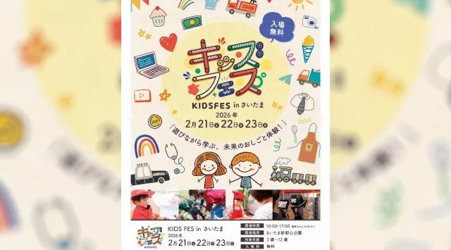 3連休はさいたま新都心へ！親子で「遊びながら学ぶ」体験型イベント『KIDS FES in さいたま』2026年2月21日より連休3日間開催！〜キッチンカーなどフードエリアも充実〜FoodFes株式会社