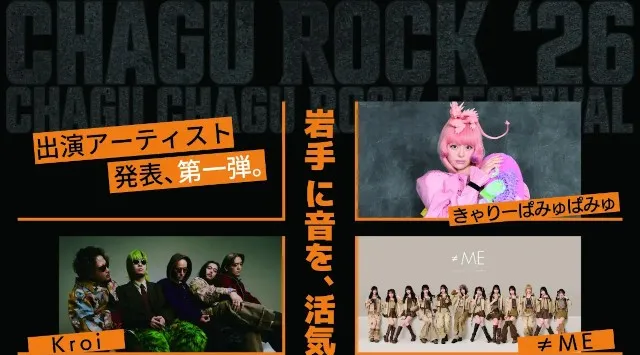 【CHAGU CHAGU ROCK FESTIVAL 2026】6月6日（土）・7日（日）開催｜きゃりーぱみゅぱみゅ／Kroi／≠ME／松下洸平／wacci／第一弾出演アーティスト5組発表！