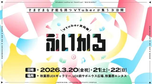 パノラプロ、VTuberの大型フェス「VTuber文化祭『ぶいかる』」を3月20〜22日に開催　ブース出展、音楽ライブ、トークライブ、1on1などの企画を展開　株式会社パノラプロ
