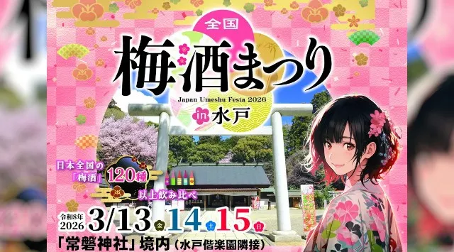 「全国梅酒まつりin水戸2026」梅まつりでにぎわう水戸・常磐神社で開催！お花見と梅酒を楽しむ特別なひとときを。日本全国の梅酒120種以上から飲み比べ。3/13（金）～3/15(日)まで3日間開催。
