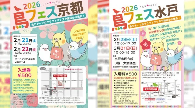 見頃です♪梅の名所で有名な京都と水戸で「鳥フェス」開催！鳥モチーフのハンドメイド作品がクリエイターと対面で購入できる即売会です。
