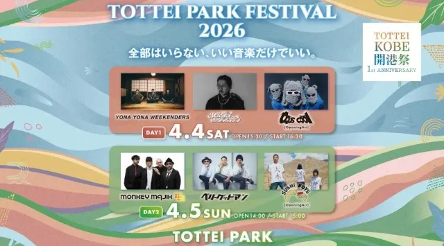 ベリーグッドマン・SUSHI BOYSのDAY2追加出演が決定！『TOTTEI PARK FESTIVAL 2026』２日間の全出演アーティストが出揃う 株式会社One Bright KOBE