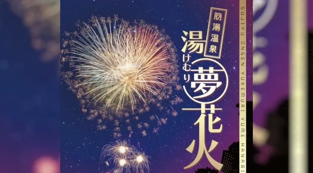 筋湯温泉 湯けむり夢花火 花火大会2026 筋湯温泉公共駐車場 大分県玖珠郡九重町湯坪 - 日程・穴場・見所 - 花火大会 お祭り