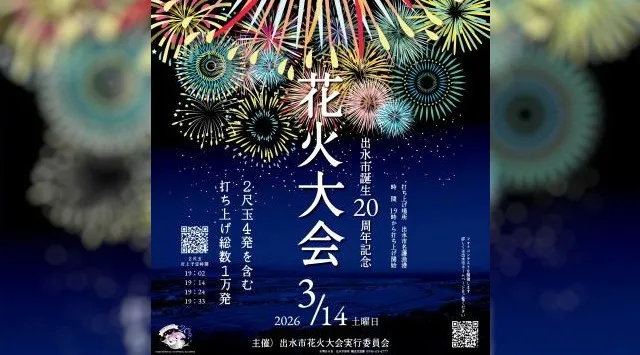 出水市誕生20周年記念 花火大会2026 名護漁港 鹿児島県出水市今釜町 - 日程・穴場・見所 - 花火大会 お祭り