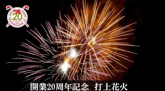開業20周年記念 打上花火 花火大会2026 G階 サンクンガーデン 福島県西白河郡西郷村熊倉雀子山 - 日程・穴場・見所・打ち上げ時間 - お祭り