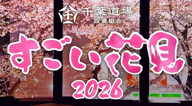 「すごい花見2026」開催決定 - スタートアップのための春の交流会 in渋谷 - 起業家コミュニティベンチャーキャピタルの千葉道場ファンド主催！恒例の春のスタートアップ交流会！千葉道場株式会社