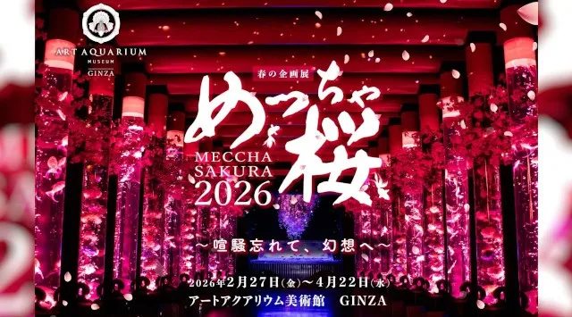 アートアクアリウム美術館 GINZA 春の企画展2月27日開幕 ～喧騒忘れて、幻想へ～ めっちゃ桜2026 2月27日～4月22日まで、期間限定開催 アートアクアリウム製作委員会