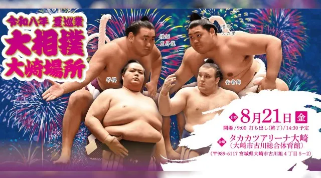 令和八年　夏巡業　大相撲　大崎場所　8月21日（金）タカカツアリーナ大崎にて開催　ぴあ株式会社