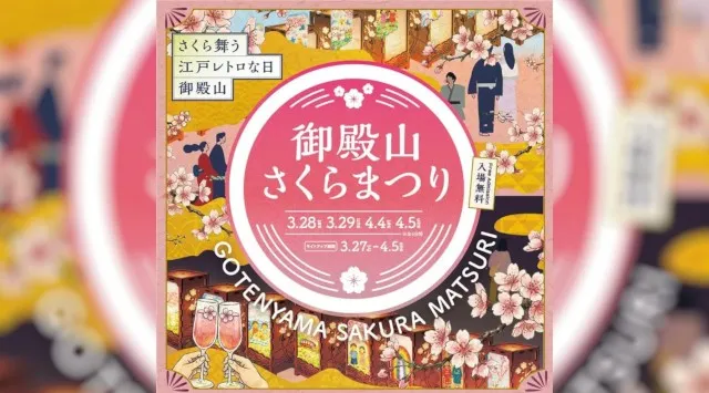 「御殿山さくらまつり2026」3/27（金）～4/5（日）開催 品川駅徒歩10分 徳川家ゆかりのお花見スポットで春を感じよう！森トラスト株式会社