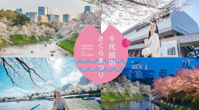 皇居千鳥ヶ淵 夜桜ライトアップ2026開催決定！春の千代田を楽しむ「千代田のさくらまつり」は3/5～4/22　一般社団法人千代田区観光協会