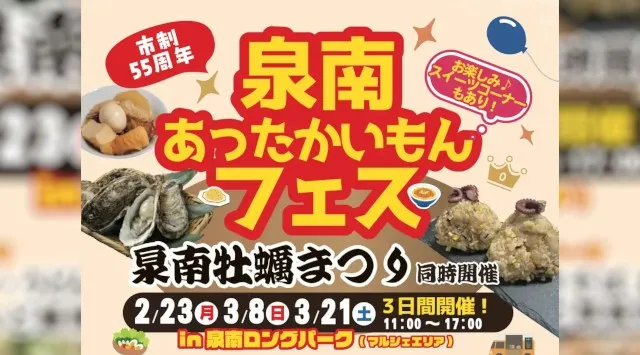 【泉南市制55周年】冬の食フェス「泉南あったかいもんフェス」2026年3月8日（日曜日）3月21日（土曜日）開催！“泉南チャーハンプロジェクト”も始動。前回のイベントレポートもご覧ください