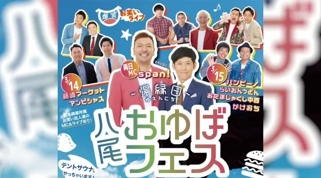 八尾のスーパー銭湯「八尾おゆば」開業20周年イベント『八尾おゆばフェス ～湯縁日～』span!が総合MC、藤崎マーケット・バンビーノら出演の爆笑お笑いライブを開催！ツルカメＯ＆Ｅ株式会社
